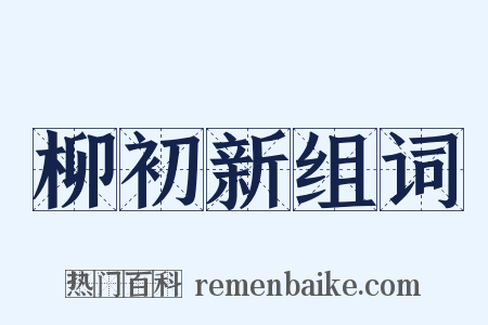 柳初新组词是什么意思的图片